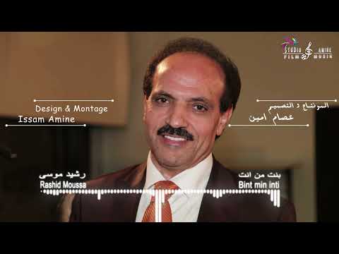 Rashid Moussa Bint Min Inti رشيد موسى بنت من انت