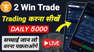 2Win Trade App Step by Step Tutorial in Hindi-How to Use 2Win Trade App screenshot 2