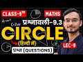 L-9, प्रश्न (Questions), प्रश्नावली-9.3, वृत | Circle | Class-9th Maths | कक्षा-9 गणित