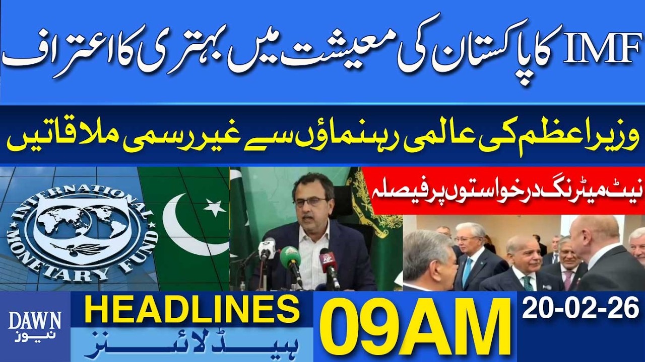 IMF Acknowledges Improvement in Pakistan’s Economy | Dawn News Headlines 09 AM | 20-02-2026