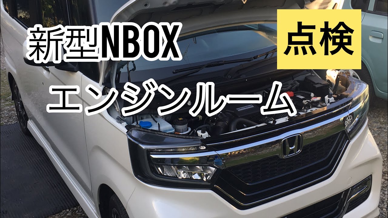 メンテナンス 新型 N Box エンジンルーム内点検 Youtube