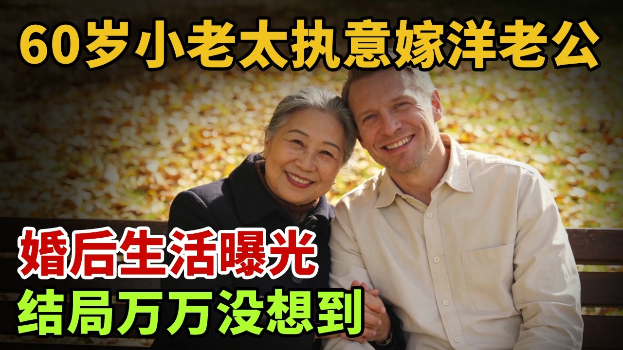 60岁小老太执意嫁高大洋老公，婚后生活曝光，结局万万没想到【证据现场】