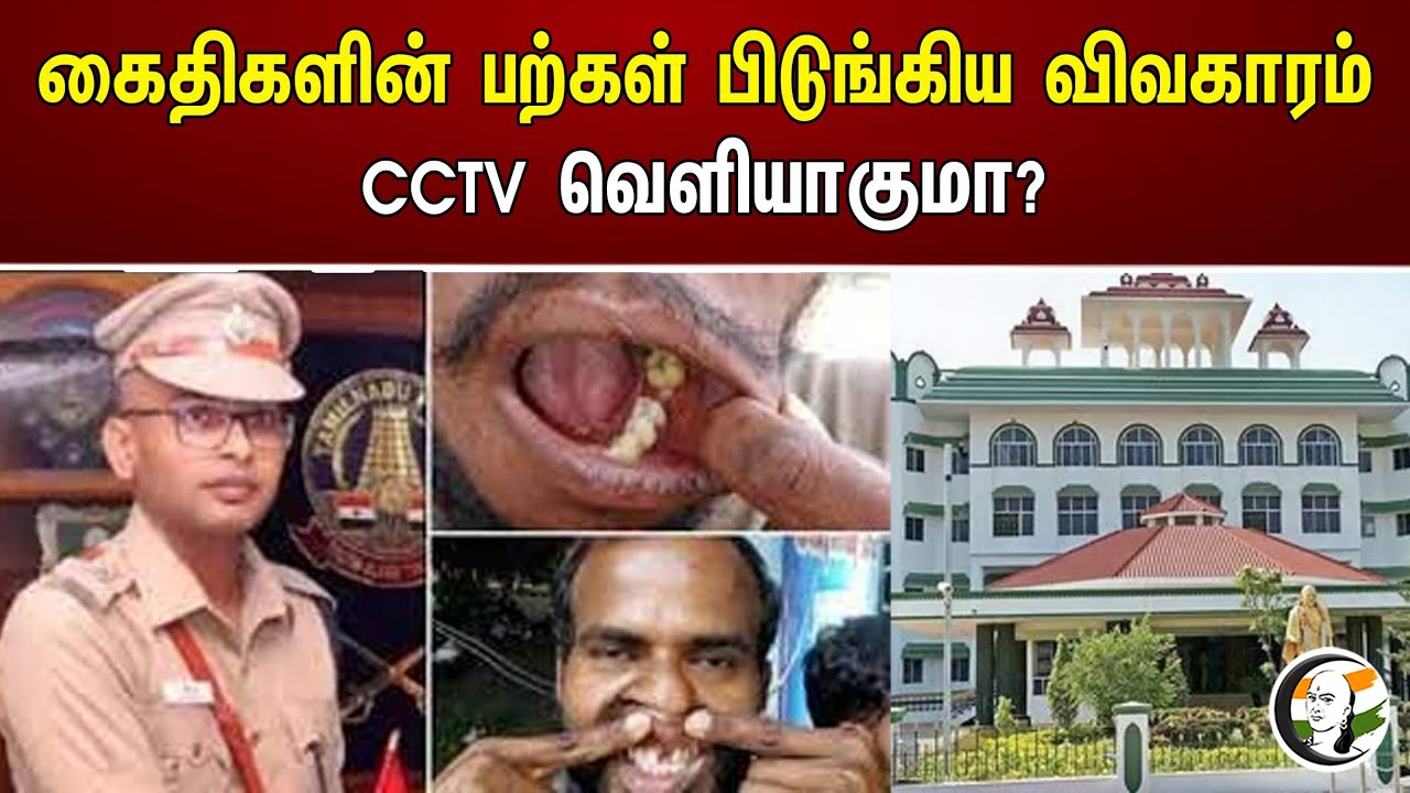 கைதிகளின் பற்கள் பிடுங்கிய விவகாரம் CCTV வெளியாகுமா? | Balveer singh | Madurai