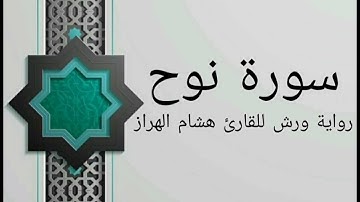 سورة نوح بصوت خاشع و هادئ للقارئ هشام الهراز رواية ورش