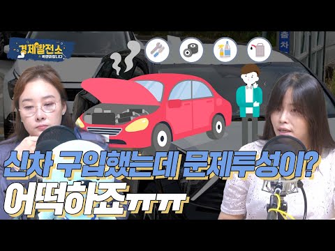 조윤주 - 신차 구입했는데 문제투성이? 어떡하죠ㅠㅠ [생활 발전소]