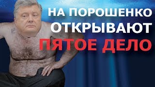 На Порошенко и Парубия заводят пятое дело! Теперь за фальсификацию!