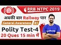 9:00 AM - RRB NTPC 2019 | GA by Bhunesh Sir | Polity Test- 4