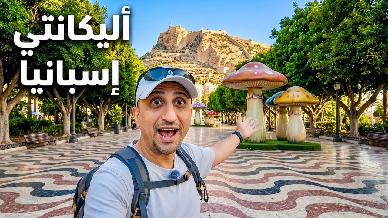 أليكانتي، إسبانيا | Alicante