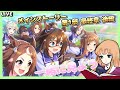 【ウマ娘】メインストーリーを一緒に見ませんか？第1部 最終章 後編【煌めきはどこまでも】
