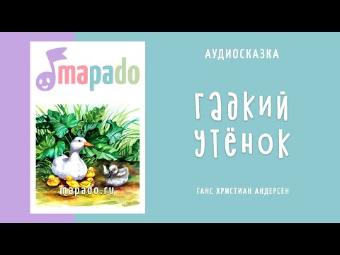 Аудиосказка Гадкий Утёнок