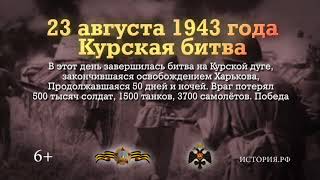 Курская битва. 23 августа 1943 года