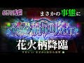 【まどマギ叛逆】花火柄！くるみ割りの魔女！悪魔的引きをした結果【SLOT劇場版魔法少女まどか☆マギカ[新編]叛逆の物語】【うるちゃんねる第81話】[パチスロ][スロット]