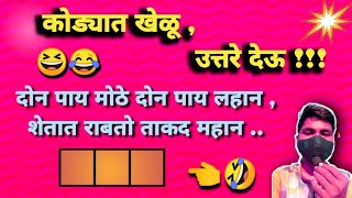कोड्यात खेळू , उत्तरे देऊ !!! | शब्दकोडे सोडवा , ओळखा पाहू 😂 कोण .. | Marathi riddles , puzzles screenshot 2