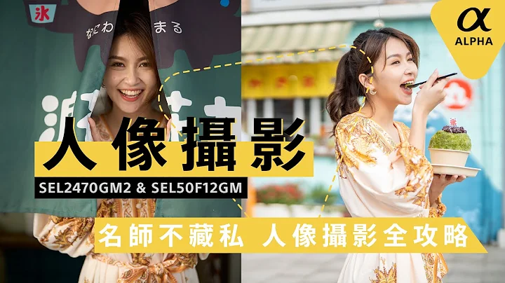 Sony α | 两位摄影师拍摄同一位 Model，照片风格有多不一样?｜ SEL2470GM2 vs SEL50F12GM ｜ Sony 数位教室 - 天天要闻