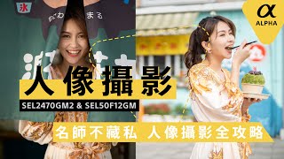 Sony α | 兩位攝影師拍攝同一位 Model照片風格有多不一樣? SEL2470GM2 vs SEL50F12GM  Sony 數位教室