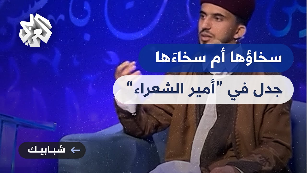 شاعر ليبي يحرج لجنة التحكيم في مسابقة 