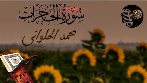 سورة الحجرات - كاملة