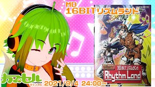 FM音源を楽しむ！　MD『16BITリズムランド』【レトロゲーム / Vtuber】