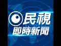 2024/05/29 民視即時新聞 晨報