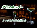 グラスホッパー  Grasshopper  カクテルの作り方　Cocktail introduction