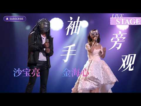 金海心 x 沙宝亮 - 袖手旁观 (You Leave Me Alone) | 听完就懂了什么是情绪留白~ #chinesemusic #蒙面唱将猜猜猜