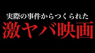 【閲覧注意】実際にあった事件を元につくられた邦画5選