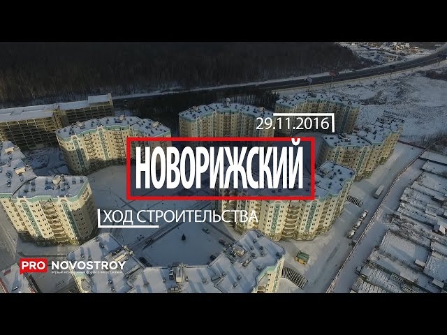 ЖК "Новорижский" [Ход строительства от 29.11.2016]