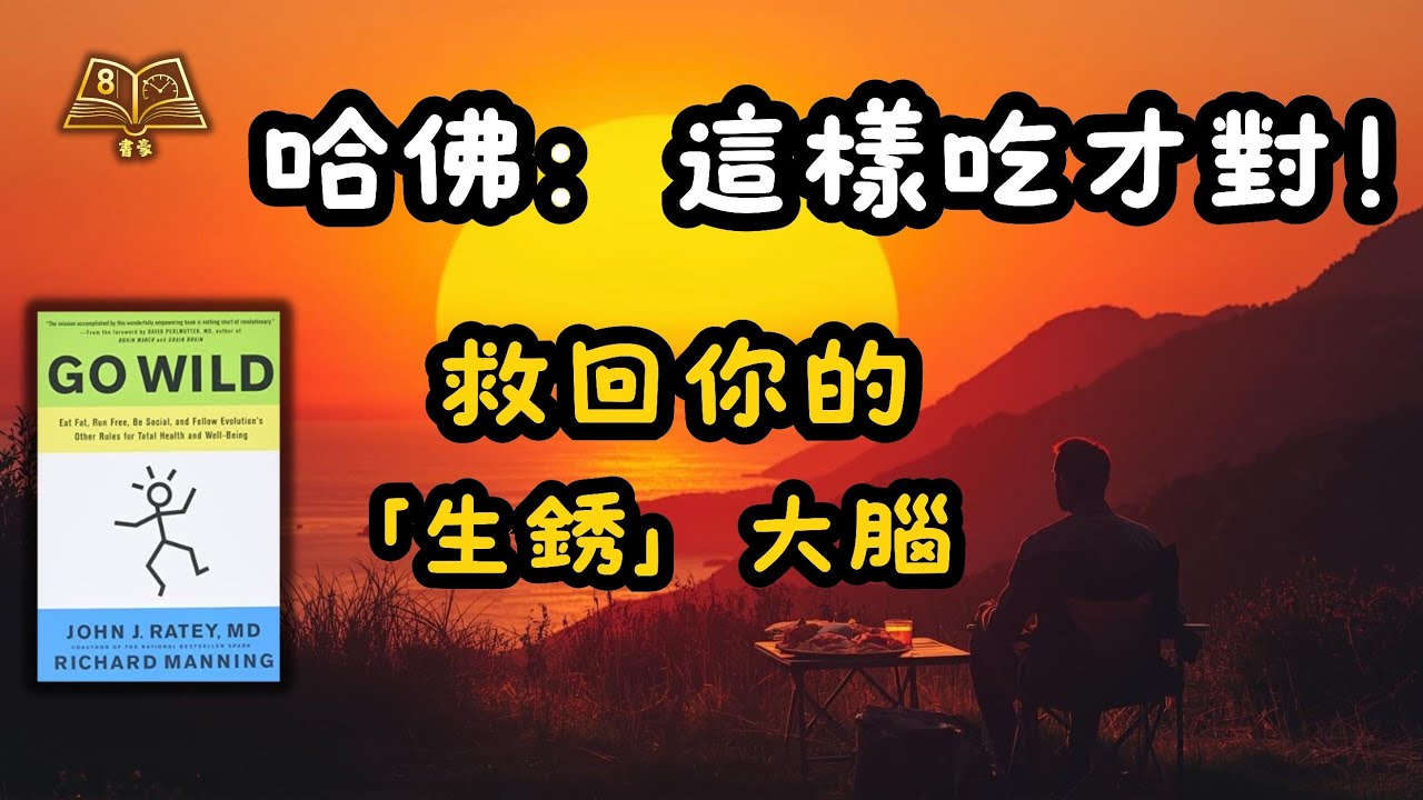 哈佛教授驚人發現：你沒病也不是老，只是「生活方式」出錯了！6招救回你的生銹大腦