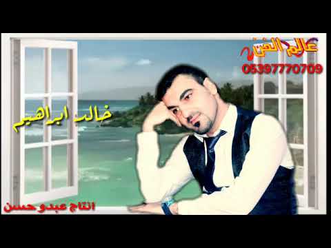 الفنان خالد ابراهيم غنية احسلك تنسى