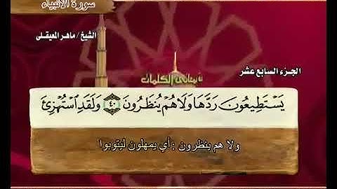 القرآن الكريم الجزء السابع عشر الشيخ ماهر المعيقلي Holy Quran Part 17 Sheikh Al Muaiqly