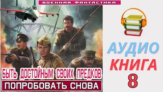 #Аудиокнига. «Быть Достойным Своих Предков -8! Попробовать Снова». Книга  8. #Боевая Фантастика