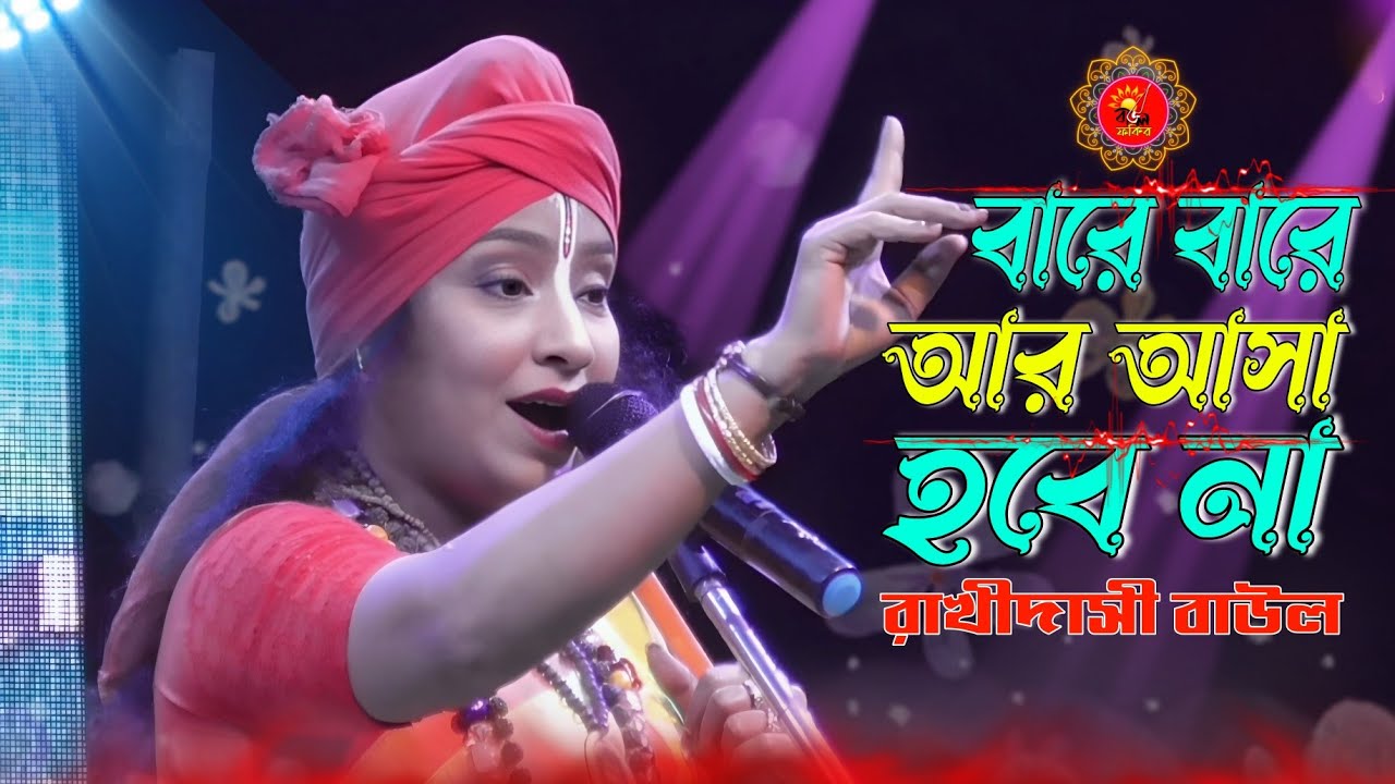 Rakji Dashi Baul Gaan 2025 | Bare Bare Ar Asha Hbena | বারে বারে আর আসা হবে না | রাখী দাসী বাউল গান