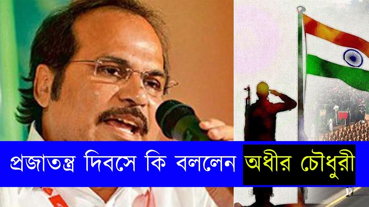 ২৬শে জানুয়ারি প্রজাতন্ত্র দিবসে কি বার্তা দিলেন অধীর চৌধুরী । Adhir Chowdhury on Republic Day - YouTube Tolly Bangla