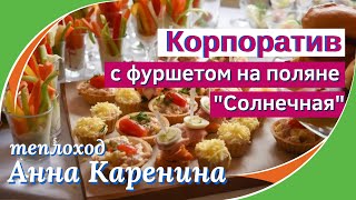 Корпоратив на теплоходе Анна Каренина с фуршетом на поляне \