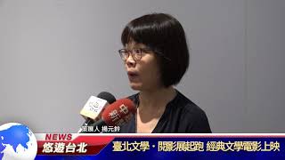 1070508【悠遊台北新聞】臺北文學.閱影展起跑 經典文學電影上映(記者 陳家豐)