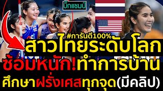 #ด่วน การันตี100%สาวไทยระดับโลกซ้อมหนัก!ทำการบ้านศึกษาฝรั่งเศสทุกจุด(มีคลิป)