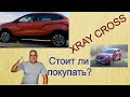 Отзыв о LADA Xray cross. Ответы на вопросы зрителей. Xray Cross после 6 месяцев, стоит ли покупать?