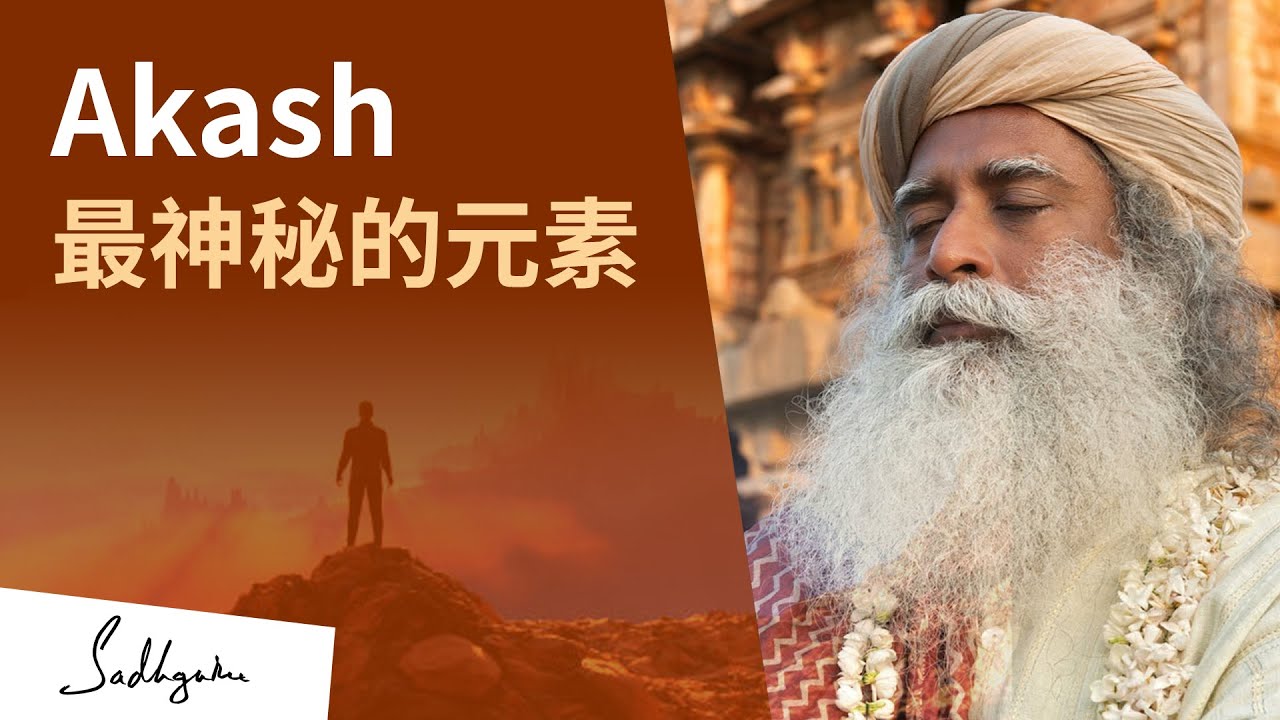 增強你對神祕維度的感知 | Sadhguru (薩古魯)