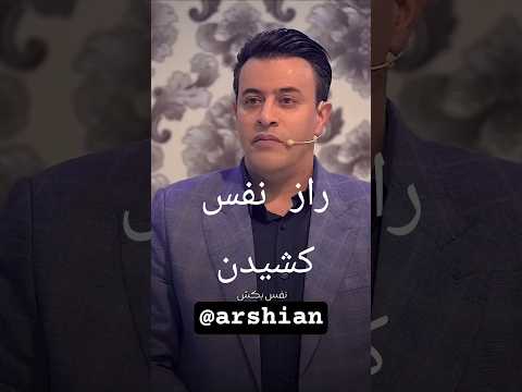 مقدس ترین لحظه ی زندگی راز نفس کشیدن عرفان نفس با سید محمد عرشیانفر