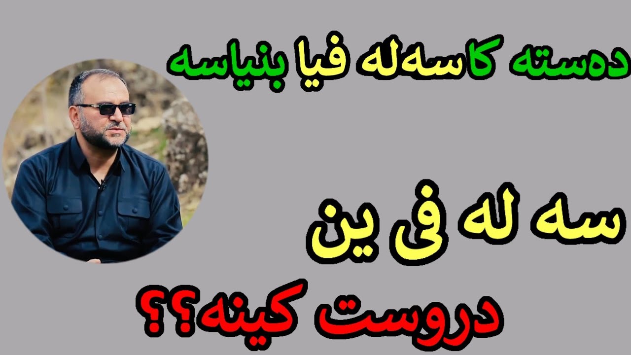 ده سته كا سه له فيا بنياسه✋✋تحسين إبراهيم دوسكى