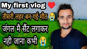 आ गई तीसरी लहर😱 my first vlog ♥️ #myfirstvlog2022 #myfirstvlog #firstvlog @active rahul #activerahul