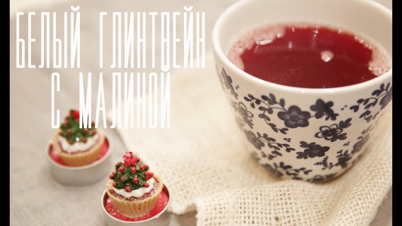 Белый глинтвейн с малиной [Напитки Cheers!]