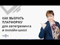 Вебинар Ирины Улитиной "Как выбрать платформу для автотренинга и онлайн-школ"