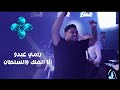رامي عبدو أنا الملك والسلطان حصريا Rami Abdo 2026 