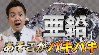 亜鉛でアソコがバキバキになる本当の理由知ってる？精子にも良い？