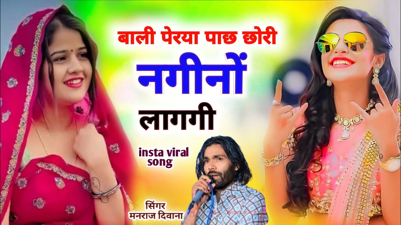 लव स्टोरी सोंग ❤️‍🩹 ।। सिंगर मनराज दिवाना ।। बाली पेरया पाछ छोरी नगीनों लागगी ।। ईस्टा वायरल सोंग 