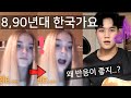 랜덤채팅에서 8-90년대 케이팝 불러줬더니 반응이..?! [EP.11]