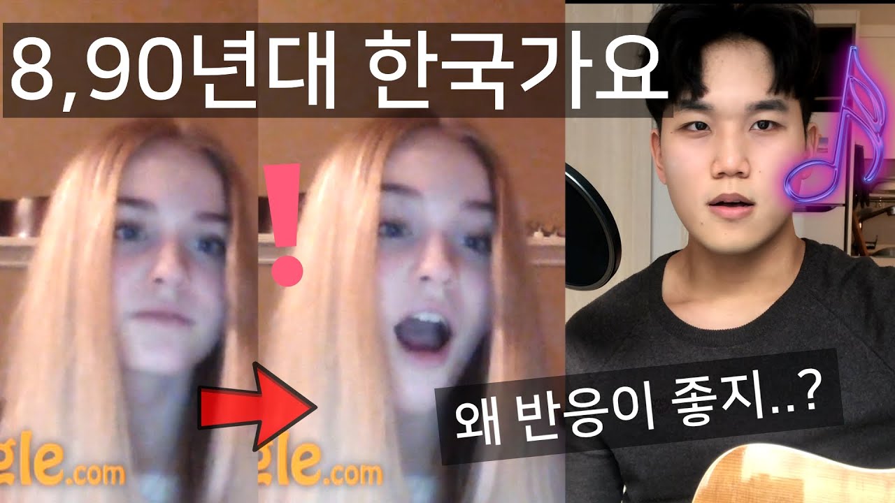 랜덤채팅에서 8-90년대 케이팝 불러줬더니 반응이..?! [EP.10]
