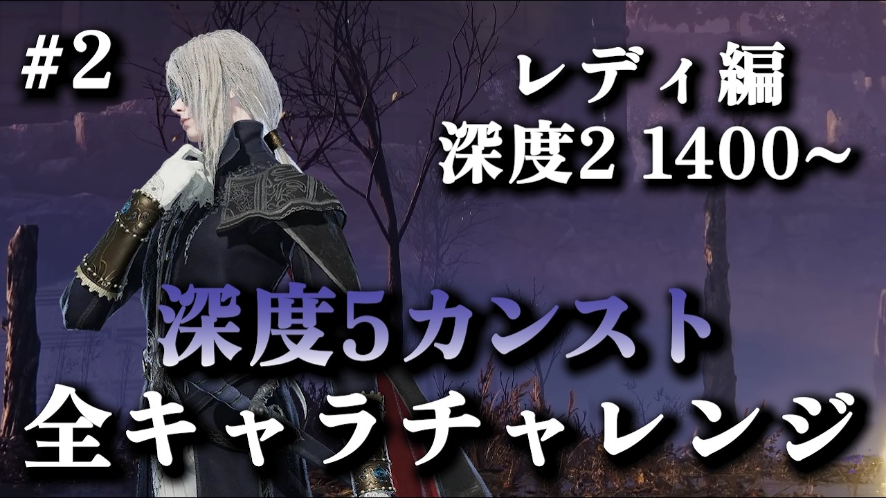 深度2レート1400~｜レディOTPでレート9999(カンスト)目指す #2【エルデンリングナイトレイン】