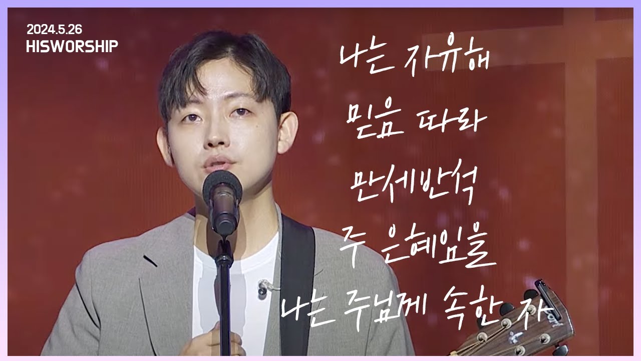 나는 자유해 + 믿음 따라 + 만세반석 + 주 은혜임을 + 나는 주님께 속한 자 |  HisWorship